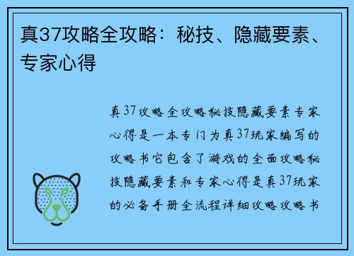 真37攻略全攻略：秘技、隐藏要素、专家心得