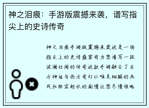 神之泪痕：手游版震撼来袭，谱写指尖上的史诗传奇