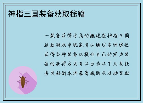 神指三国装备获取秘籍