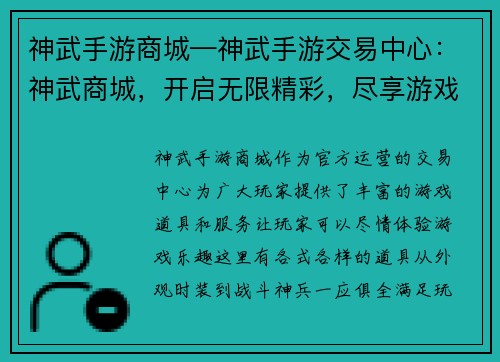 神武手游商城—神武手游交易中心：神武商城，开启无限精彩，尽享游戏乐趣