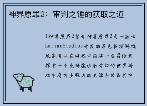 神界原罪2：审判之锤的获取之道