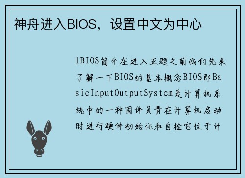 神舟进入BIOS，设置中文为中心
