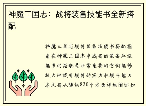 神魔三国志：战将装备技能书全新搭配