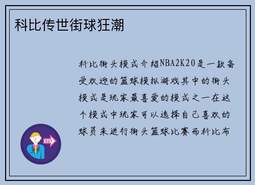 科比传世街球狂潮