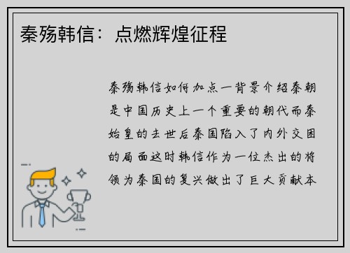 秦殇韩信：点燃辉煌征程