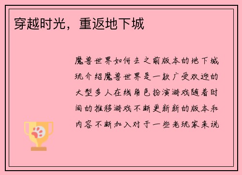 穿越时光，重返地下城