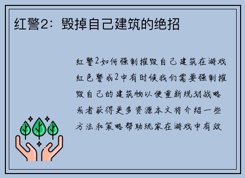 红警2：毁掉自己建筑的绝招