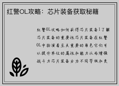 红警OL攻略：芯片装备获取秘籍
