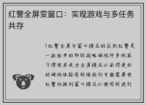 红警全屏变窗口：实现游戏与多任务共存