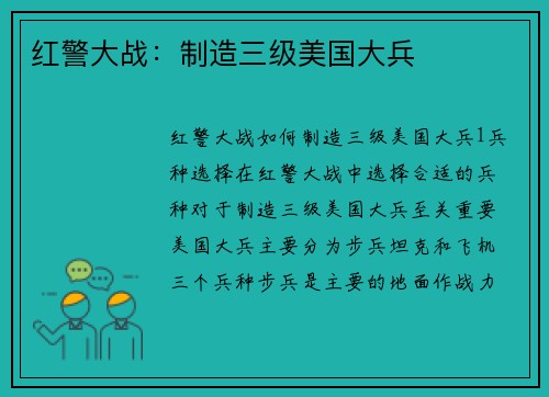 红警大战：制造三级美国大兵
