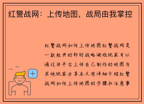 红警战网：上传地图，战局由我掌控
