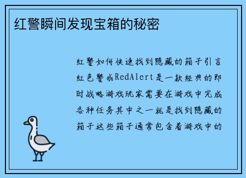红警瞬间发现宝箱的秘密