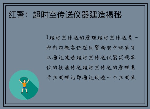 红警：超时空传送仪器建造揭秘