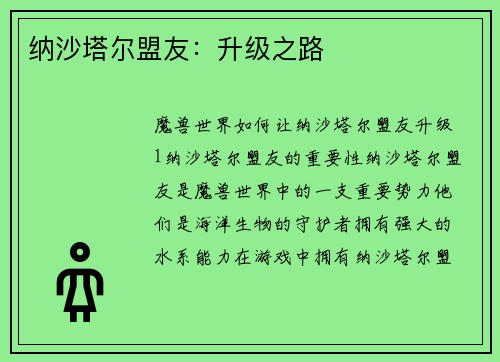 纳沙塔尔盟友：升级之路