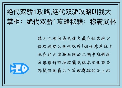 绝代双骄1攻略,绝代双骄攻略叫我大掌柜：绝代双骄1攻略秘籍：称霸武林指南