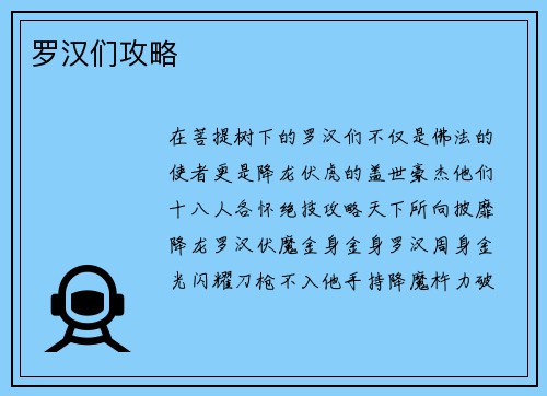 罗汉们攻略