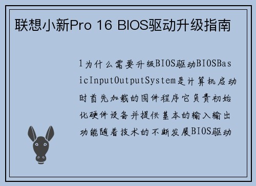 联想小新Pro 16 BIOS驱动升级指南