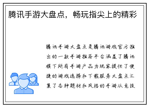 腾讯手游大盘点，畅玩指尖上的精彩
