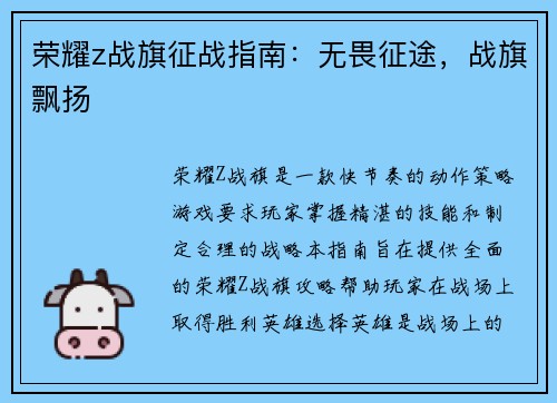 荣耀z战旗征战指南：无畏征途，战旗飘扬