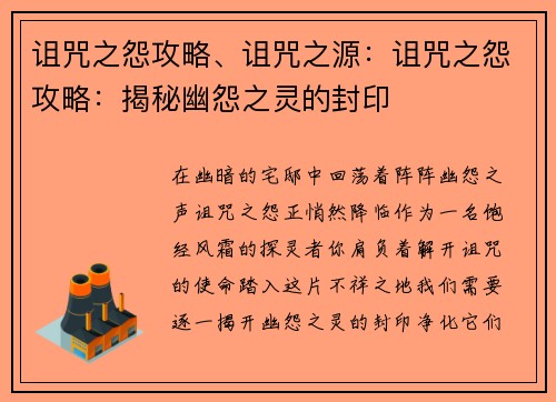 诅咒之怨攻略、诅咒之源：诅咒之怨攻略：揭秘幽怨之灵的封印