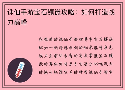诛仙手游宝石镶嵌攻略：如何打造战力巅峰