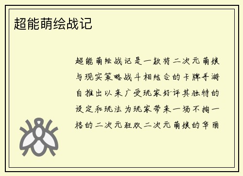 超能萌绘战记