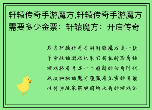 轩辕传奇手游魔方,轩辕传奇手游魔方需要多少金票：轩辕魔方：开启传奇新时代，解锁无限可能