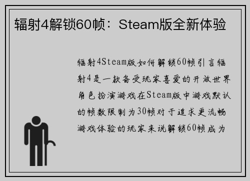 辐射4解锁60帧：Steam版全新体验
