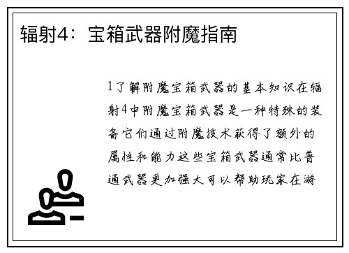 辐射4：宝箱武器附魔指南