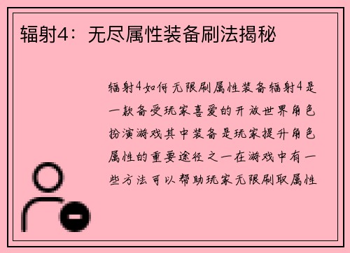 辐射4：无尽属性装备刷法揭秘