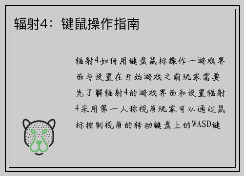 辐射4：键鼠操作指南