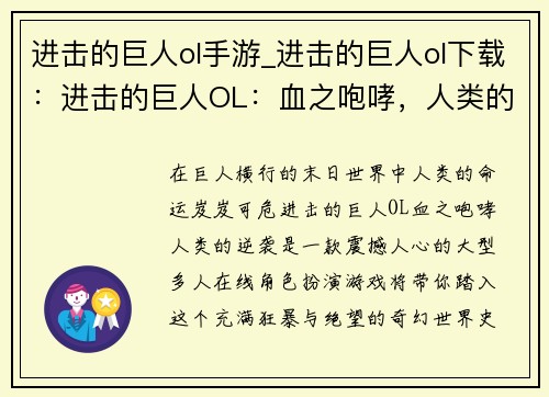 进击的巨人ol手游_进击的巨人ol下载：进击的巨人OL：血之咆哮，人类的逆袭