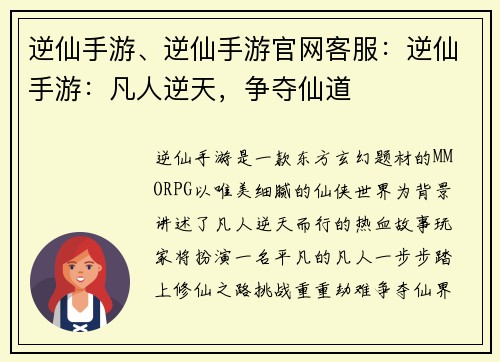 逆仙手游、逆仙手游官网客服：逆仙手游：凡人逆天，争夺仙道