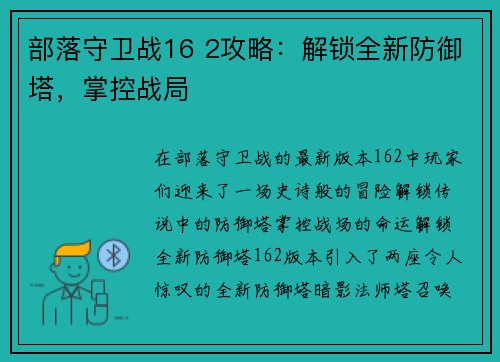 部落守卫战16 2攻略：解锁全新防御塔，掌控战局