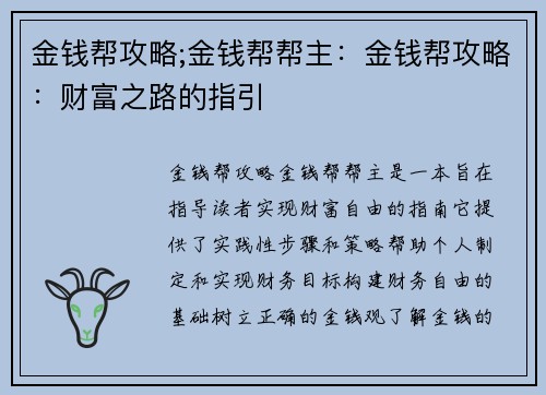 金钱帮攻略;金钱帮帮主：金钱帮攻略：财富之路的指引