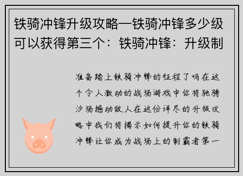 铁骑冲锋升级攻略—铁骑冲锋多少级可以获得第三个：铁骑冲锋：升级制霸全攻略