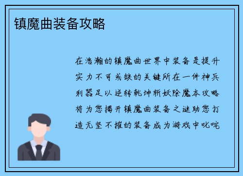 镇魔曲装备攻略