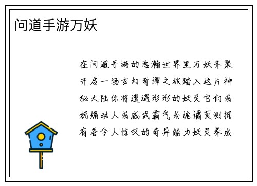 问道手游万妖